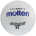 モルテン(molten) ドッジボール ゴム2号球 白 D2W