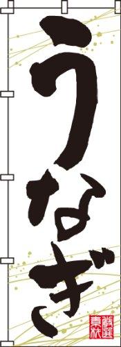 のぼり うなぎ BAER