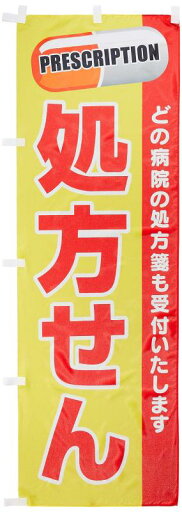 のぼり 処方せん のぼり 処方せん