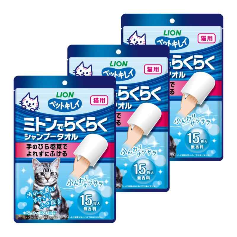 ペットキレイ ミトンでらくらくシャンプータオル 3個パック 猫用 ライオンペット手のひら感覚でしっかりふける ミトンタイプのペット用シャンプータオル