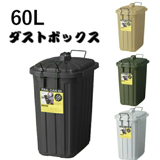 〈マラソン期間中 最大P5倍〉ゴミ箱 ダストボックス ペールカン 60L フタ付 おしゃれ ガレージ 屋外用 キッチンペール くず入れ 分別 国産 ショック吸収 柔軟性抜群 取っ手付 ブラック グレー グリーン ベージュ 東谷 LFS-937 〈マラソン期間中 最大P5倍〉ゴミ箱 ダストボックス ペールカン 60L フタ付 おしゃれ ガレージ 屋外用 キッチンペール くず入れ 分別 国産 ショック吸収 柔軟性抜群 取っ手付 ブラック グレー グリーン ベージュ 東谷 LFS-937