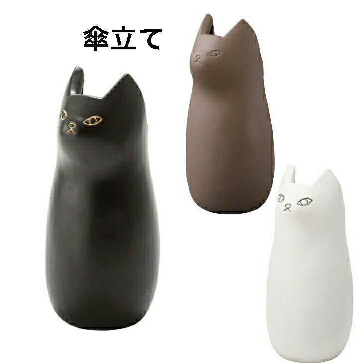 傘立て シンプル 玄関 スッキリ 収納 陶器 マット ねこ 猫 かわいい フラワーベース ポスター収納 室内 室外 ホワイト ブラック ブラウン 東谷 CLY-12 ネコのまあるいフォルムが可愛い 個体差も持ち味 【材質】陶器【機能】内側に濡れ防止コーティング【静的耐荷重】設定なし【注意事項】個体差あり【小箱】あり【組立】完成品【原産地】ベトナム【梱包Aサイズ】W51.0xD52.0xH51.0 【梱包A重量】17.0kg【商品重量】3.5kg 【小箱サイズ】W25.0xD25.0xH48.0 【小箱重量】4.0kg 2