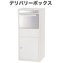 〈8/1限定 P10倍〉デリバリーボックス ステンレス 宅配ボックス ポスト PST-216WH ホワイト シンプル 東谷 鍵付き おしゃれ