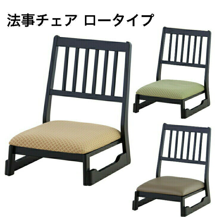 〈11/18限定 P10倍〉法事チェア スタッキング 和室 一人掛け 料亭 旅館 神社 お寺 宴会 座敷 法事 たたみ用和室 高座椅子 和風 BC-1040 オレンジ イエロー ベージュ 東谷 完成品