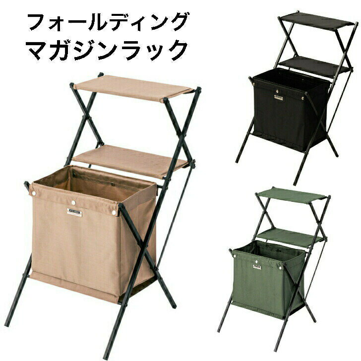 フォールディングマガジンラック ラック 折りたたみ サイドテーブル ナイトテーブル 収納 収納ボックス アウトドア ベージュ ブラック グリーン 東谷 MIP-99