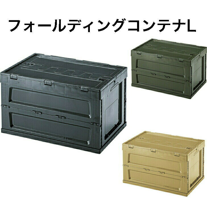 フォールディングコンテナL 収納ケース フタ付き コンテナ 小物収納 折りたたみ 容量 L ブラック グリーン サンドベージュ 東谷 LFS-34