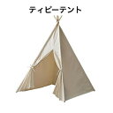 ティピーテント テント おしゃれ ピクニック 組立簡単 持ち運び 室内 ベランダ 子ども部屋 キッズ 秘密基地 東谷 GLS-93IV