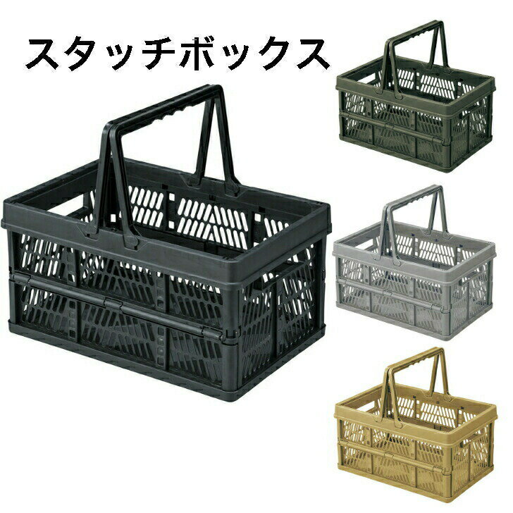 スタッチボックス 収納ボックス 買い物カゴ コンパクト 折りたたみ コンテナBOX アウトドア おもちゃ箱 取っ手付 ブラック グリーン グレー サンドベージュ 東谷 LFS-31