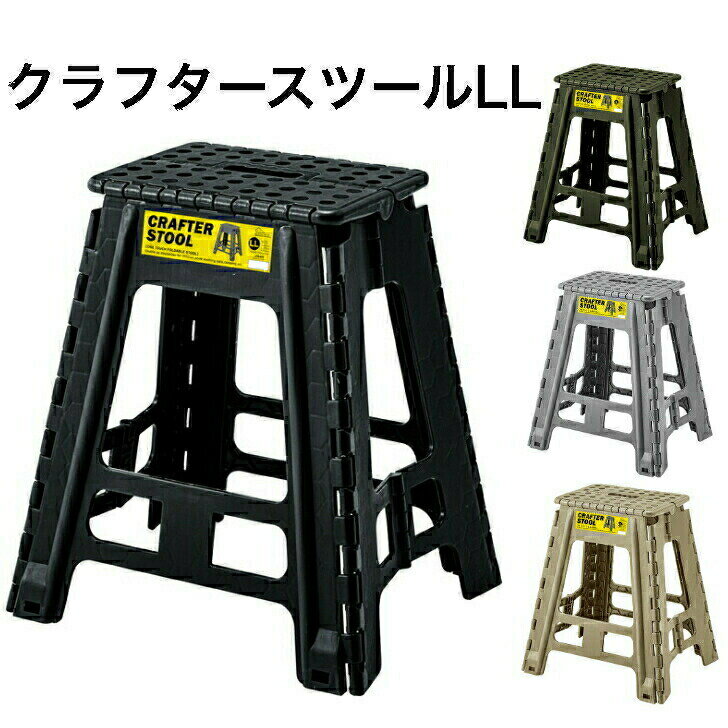クラフタースツール LLサイズ 踏み台 脚立 折りたたみ ステップ台 アウトドア 掃除 軽い 持ち運び 便利..