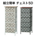 組立簡単チェスト5D タンス スチール ファブリック 棚 収納 5段 リビング 寝室 LFS-655 木の模様 ベージュ グレー 東谷 かわいい 横揺れ防止