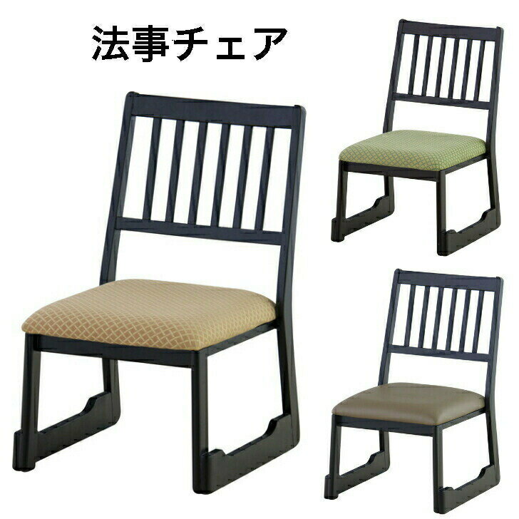 法事チェア お座敷チェア スタッキング 和室 一人掛け 料亭 旅館 神社 お寺 宴会法事 たたみ用 高座椅子 BC-1030 オレンジ イエロー ベージュ 東谷 完成品