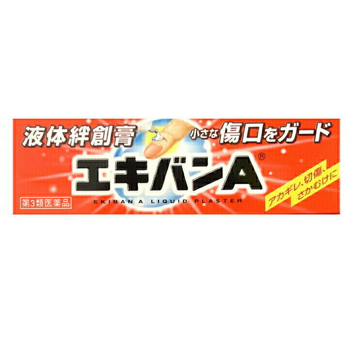 【第三類医薬品】エキバンA 10g 液体絆創膏 あかぎれ さかむけ 切り傷 小さな傷口をガード 送料無料 水に強く 透明で目立ちにくい エキバンAは、傷口にぬると一瞬しみる事がありますが、まもなく刺激がなくなり透明な被膜をつくり、外からの水やバイ菌・ホコリなどの侵人を防ぎます。次のような方は使う前に必ず薬剤師に伝えてください。1．次の人は使用前に医師又は薬剤師に相談してください。今までに薬や化粧品によるアレルギー症状を起こしたことがある人本人又は家族がアレルギー体質の人（用法・用量に関連する注意）小児・小人（用法・用量に関連する注意）2．次の場合は、直ちに使用を中止し、この文書を持って医師又は薬剤師に相談してください。関係部位症状皮ふ発疹・発赤、かゆみ、かぶれ等エキバンA　10g　用法・用量（この薬の使い方）患部に適量塗布＊キャップのとがっている先でチューブの口に穴をあけてください。＊傷口を清潔にし、水分や血をよくふきとり、傷口にのみ適量をぬって乾燥させてください。定められた用法・用量を守ってください。本剤は、外用にのみ使用し内服しないでください。数回の水仕事や入浴で皮膜がはがれてきた時は、乾かした後に再びエキバンAをぬってください。目に入らないように注意してください。万一目に入った場合は、すぐに水又はぬるま湯で洗い直ちに眼科医の診断を受けてください。傷口以外に広くぬらないでください。（皮ふ呼吸を抑えてしまう場合があります。）＊本剤は、軟膏ではありませんので、ぬリ広げてのご使用は避けてください。薬液により傷口を刺激するため、小児・小人に使用の際にはご相談＜ださい。又、ご使用の場合は、保護者の監督のもとご使用ください。有機溶剤が含まれているので、気管支炎（喘息等）のある方は、充分お気をつけください。薬液での刺激をやわらげるには、殺菌剤入りの軟膏を傷部だけに少量ぬり、その上から本品を使用してください。固まった皮膜を無理にはがそうとすると、皮ふを傷めてしまう可能性がありますので充分お気をつけください。エキバンA　10g　してはいけないこと（禁止事項）使用上の注意1．次の部位には、使用しないでください。大きな切傷、ただれ、化膿、やけど、多量出血している患部目のまわリ等皮ふの敏感な部位、粘膜等顔面、頭部ひげそり、脱毛、除毛、脱色等により傷んだ皮ふエキバンA　10g　成分・分量成分・分量（100g中主成分・・・ピロキシリン　分量・・・15gdl−カンフル、ベンジルアルコール、ヒマシ油、酢酸エチル、酢酸ブチルエキバンA　10g　保管方法その他小児の手の届かないところに保管してください。直射日光をさけ、涼しいところに密栓して保管してください。誤用をさけ、品質を保持するため、他の容器に入れかえないでください。火気に近づけないでください。ご使用後は、チューブの口についた薬液をよくふきとってから、キャップで密栓し保管してください。容器（チューブとキャップ）は、完全に使い終わってから他のゴミと区分して捨ててください。使用期限のすぎたものについてはご使用にならないでください。衣類等につきますと取れませんので、充分注意してください。 2