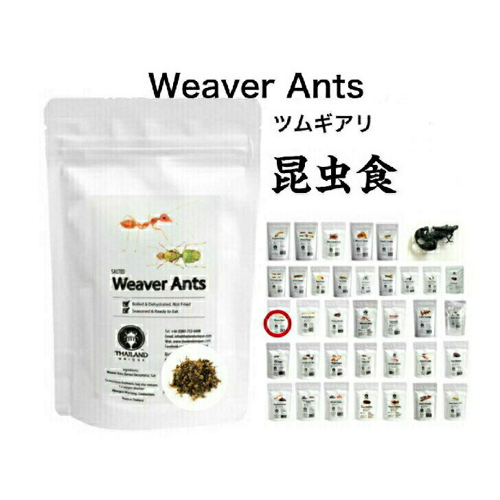 【2024年8月23日】昆虫食 ツムギアリ 10g 食べる虫 虫 昆虫 むし バグズファーム Weaver Ants パーティーグッズ 非常食 送料無料