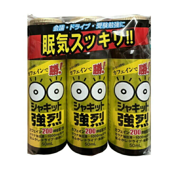 シャキット強烈 3本セット カフェイン で 勝！カフェイン 200mg ガラナ抽出液 1000mg 夜更かし ドライブ 会議 徹夜 受験 勉強 眠気覚まし あと気合！ 送料無料 シャキット 強烈 1