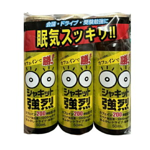 シャキット強烈 3本セット カフェイン で 勝！カフェイン 200mg ガラナ抽出液 1000mg 夜更かし ドライブ 会議 徹夜 受験 勉強 眠気覚まし あと気合！ 送料無料 シャキット 強烈