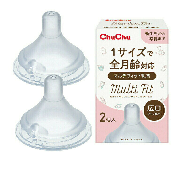チュチュ 広口タイプ哺乳びん専用 シリコーン製 乳首 クロスカット 全月齢 ChuChu ジュクス 2個入 日本製 送料無料