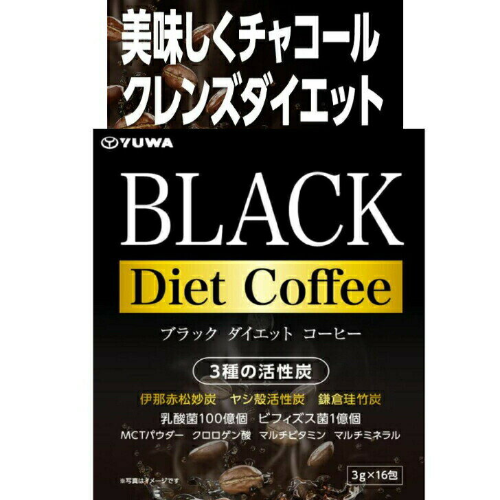 ブラック ダイエットコーヒー ユーワ BLACK Diet Coffee ダイエット 炭 乳酸菌 ビフィズス菌 ブラジル..