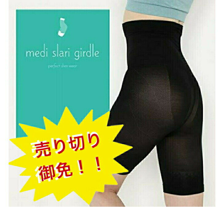 〈4日20：00～11日1：59までポイントUP中〉メディスラリ medi slari girdle S-Mサイズ ガードルショーツ 一枚ばき レディース 着圧 美尻 骨盤矯正 ヒップアップ ロングガードル 補正ガードル 補正下着 ガードル 着圧スパッツ 着圧インナー 補正インナー 送料無料