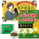 【第2類医薬品】響声破笛丸 12包 のど しわがれ声 カラオケ ガラガラ声 ここ一番に 不快感 漢方 生薬 送料無料