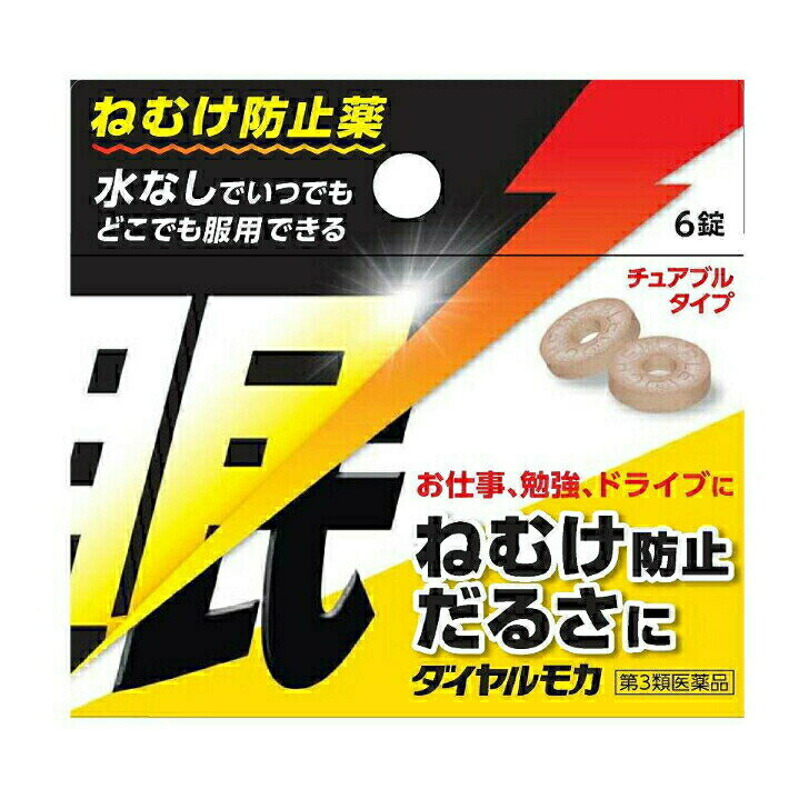 【第3類医薬品】ダイヤルモカ ねむけ防止薬 眠気 だるさ 水なし チュアブル 仕事 勉強 送料無料 ねむけ防止・だるさに！ 製品の特徴ダイヤルモカはねむけをとる医薬品です。チュアブル錠なので水なしで服用でき、携帯にも便利です。会議や受験勉強などでねむけをとりたい時に効果的です。使用上の注意■してはいけないこと（守らないと現在の症状が悪化したり、副作用が起こりやすくなります）1．次の人は服用しないでください　（1）次の症状のある人。　　　　胃酸過多　（2）次の診断を受けた人。　　　　心臓病、胃潰瘍2．本剤を服用している間は、次の医薬品を服用しないでください　　　他の眠気防止薬3．コーヒーやお茶等のカフェインを含有する飲料と同時に服用しないでください4．短期間の服用にとどめ、連用しないでください■相談すること1．次の人は服用前に医師、薬剤師又は登録販売者に相談してください　（1）医師の治療を受けている人。　（2）妊婦又は妊娠していると思われる人。　（3）授乳中の人。2．服用後、次の症状があらわれた場合は副作用の可能性があるので、直ちに服用を中止し、この添付文書を持って医師、薬剤師又は登録販売者に相談してください［関係部位：症状］　消化器：食欲不振、吐き気・嘔吐　精神神経系：ふるえ、めまい、不安、不眠、頭痛　循環器：動悸効能・効果睡気（ねむけ）・倦怠感の除去効能関連注意用法・用量次の量を口中で噛み砕くか、又は口中で溶かして服用してください。［年齢：1回量：1日服用回数］成人（15才以上）：1錠：3回　15才未満：服用しないこと用法関連注意（1）服用間隔は4時間以上としてください。（2）錠剤の取り出し方　　　　錠剤の入っているPTPシートの凸部を指先で強く押して裏面のアルミ箔を破り、錠剤を取り出して服用してください。（誤ってシートのまま飲み込んだりすると食道粘膜に突き刺さるなど思わぬ事故につながります。）成分分量3錠中成分分量無水カフェイン500mg添加物アセスルファムカリウム，アスパルテーム(L-フェニルアラニン化合物)，グリチルリチン酸二カリウム，還元麦芽糖水アメ，カカオ，ステアリン酸マグネシウム，香料，アラビアゴム，デキストリン，乳糖水和物保管及び取扱い上の注意（1）直射日光の当たらない湿気の少ない涼しい所に保管してください。（2）小児の手の届かない所に保管してください。（3）他の容器に入れかえないでください。（誤用の原因になったり品質が変わります。）（4）本剤は吸湿しやすいためアルミ袋に入れてあります。袋を開封後、万一、シートの裏面が破損（あな等）してしまいますと、吸湿して濃褐色に変わることがありますのでご注意ください。変色した製品は、服用しないでください。（5）使用期限を過ぎた製品は服用しないでください。消費者相談窓口本剤についてのお問い合わせは、お買い求めのお店あるいは下記にお願いいたします。会社名：ジェーピーエス製薬株式会社問い合わせ先：お客様相談室電話：045-593-2136受付時間：9：00〜17：00（土、日、祝日を除く）製造販売会社ジェーピーエス製薬（株）会社名：ジェーピーエス製薬株式会社住所：栃木県芳賀郡芳賀町芳賀台196−1販売会社剤形錠剤リスク区分等第3類医薬品 2