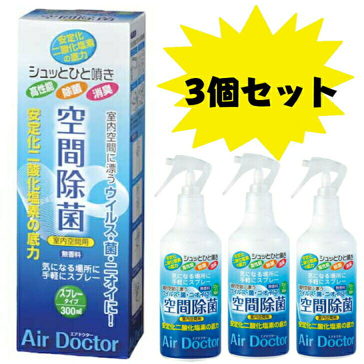 空間除菌 ウイルス 菌 臭い スプレー 室内 二酸化塩素 脱臭 エアコン 生ごみ ペット用品 トイレ エアドクター 300ml 3個セット 送料無料