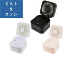 〈マラソン期間中 最大P5倍〉USB ミストファンキューブ 卓上 扇風機 加湿器 ブラック ホワイト ピンク 送料無料