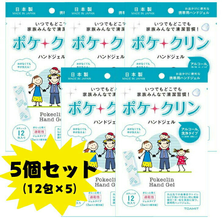 〈マラソン期間中　最大P5倍〉ポケクリン ハンドジェル 個包装 アルコール 手洗い 携帯用 お出かけ 日本製 12包入り 5個セット 送料無料のサムネイル