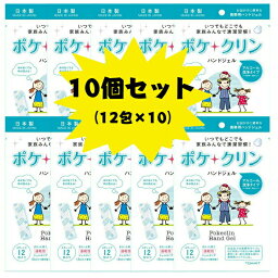 〈期間限定P2倍〉ポケクリン ハンドジェル 個包装 アルコール 手洗い 携帯用 お出かけ 日本製 12包入り 10個セット 送料無料