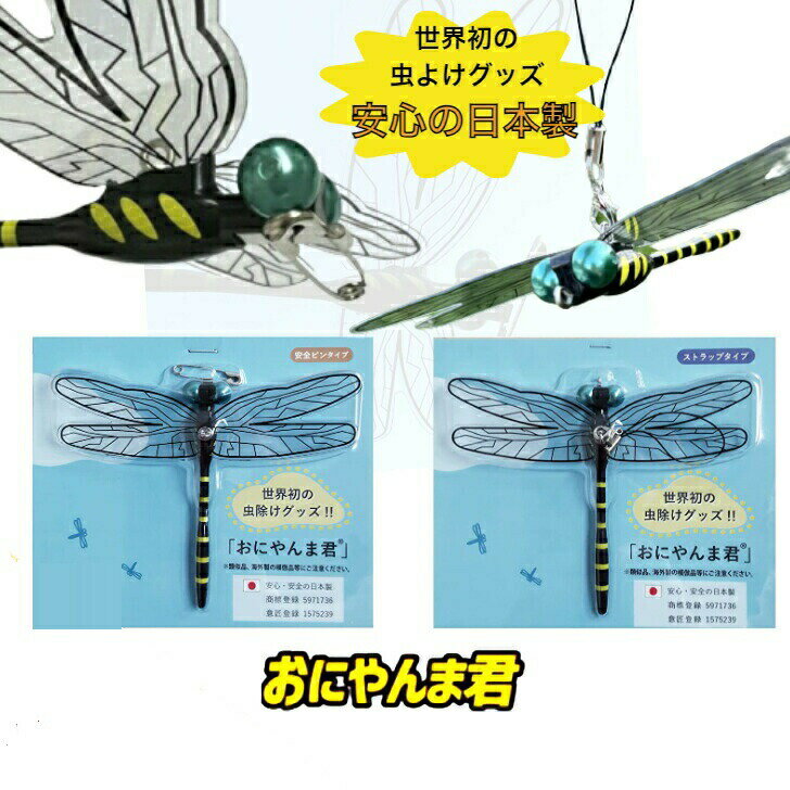 NEWパッケージ！正規品 虫よけ おにやんま君 公式 （安全ピンタイプ ）Z-TB-1 ゴルフ アウトドア キャンプ お散歩 ドッグラン ウォーキング わんこ 蜂撃退 TikTok 虫除けオニヤンマくん タイガース