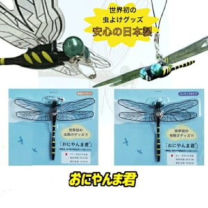 【正規品】おにやんま君 虫よけ 正規品 オニヤンマ 虫除け おにやんま 安全ピン ストラップ 取り付けタイプ トンボ とんぼ アクト 蚊 ハエ 蜂 アブ ブヨ 虫対策 キャンプ 釣り アウトドア レジャー ベランダ