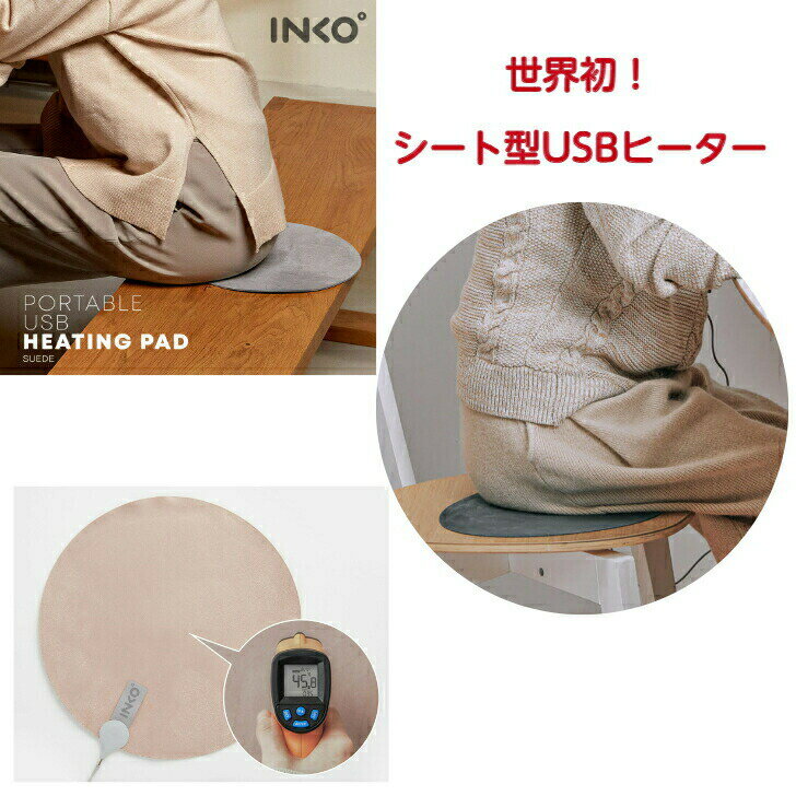 商品情報製品名Heating Mat Heal Suede（インコ ヒーティングマット ヒールスエード）モデル PD- S270サイズパッド/直径270mm、リモコン/3.7×25×10mmケーブル長さ173cm（USB・リモコン部分含み）重量約92g電力9W温度調整機能3段階調整素材人工スエード(ポリエステル)構成品ヒーティングマット本体、専用ビニールポーチ、取扱説明書および保証書注意※ 使用する前に同梱されている説明書を必ずお読みください。※ ヒーティングマットを畳んだ状態で使用すると、内側が50℃以上になり危険です。重ねた状態で電源を入れたり、使用をしないでください。※ 長時間の使用は低温やけどを引き起こす可能性があります。重度の障害に繋がるおそれもありますのでご注意ください。※ 肌が敏感な方、マイクロファイバースエード素材にアレルギーをお持ちの方は、使用する前にかかりつけの医師または皮膚科医に相談してください。※ 本製品は医療機器ではありません。本説明書に記載の使用法以外では使用しないでください。※ 破損したケーブルは使用しないでください。※ 濡れた手で電源の抜き差しを行わないでください。※ ご自身での修理・改造はおやめください。※ ラジエーター、ストーブ、またはその他の熱を発するものの近くに設置しないでください。※ 本製品を過度に曲げたり捻ったりしないでください。※ 水分を取り除いて乾かしてからご使用ください。※ 尖ったもので本製品を傷つけないでください。 ※ ラテックス素材のものと併せて使用しないでください。火災の原因になることがあります。※ ご使用の際は本製品が乾いていることを確認してください。※ 折り目がつかないよう丁寧に収納及び保管してください。※ 防水ではありません。洗濯しないでください。※ ノートパソコンやデスクトップパソコンのUSBポートに接続しないでください。デバイスが損傷するおそれがあります。 備考モニターの発色により実物と色彩が異なる場合がございます。温熱マット USBヒーター シート ヒーティング 座布団 スエード オフィス 旅行 コンパクト INKO Heating Mat Heal Suede 送料無料 世界初 インクで温めるUSBヒーター ・「オフィスワークで膝掛けが欠かせない…自宅リビングの暖房だけでは物足りない…」とお悩みの方・「いつでも使えるように防寒グッズを持ち歩きたいけど、とにかくかさばる…」など暖房器具の携帯性に不満をお持ちの方・飛行機や新幹線、夜行バス、お子様のチャイルドシートなど温度調節をしずらい移動中に冷えを感じる方・旅行や出張など、慣れてない場所での寒さ対策に心配の方・「やけどや電磁波などを気にせず安心してヒーターを利用したい…」など、防寒対策にも健康や安全をしっかりと考慮したい方・山ほどの防寒グッズ中で、満足できるデザイン性のある製品を見つけられなかった方 2