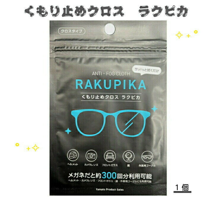 くもり止め クロス ラクピカ 大和物販 RAKUPIKA メガネ クリーナー ヘルメット フロントガ ...