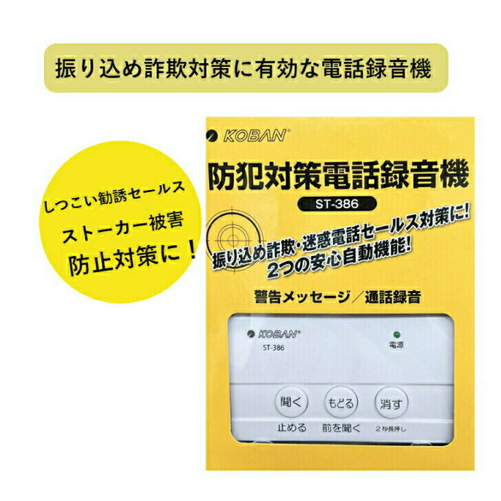 〈大感謝祭 最大P5倍〉電話録音機 防犯対策 録音機 工事不要 迷惑電話対策 通話録音 太知ホールディングス 防犯録音機 KOBAN　自動録音　送料無料のサムネイル
