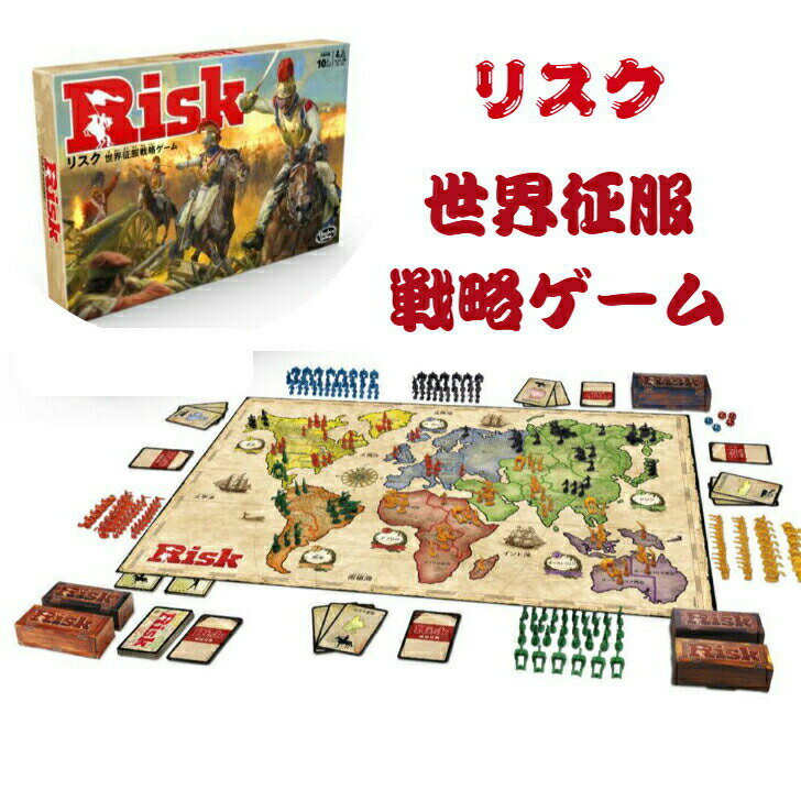 パーティーゲーム ボードゲーム リスク 世界征服戦略ゲーム 盤ゲーム ハズブロ 戦争 10歳以上 RISK 送料無料