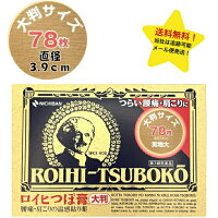 【第3類医薬品】 ロイヒつぼ膏 大判タイプ 78枚 肩こり 首コリ 関節痛 腰痛 張り薬 温感 プラスター 鎮痛 消炎 ツボ 壺 ろいひ ロイヒ ビッグ BIG サイズ 血行 面積の大きい大判タイプ つぼ 外用薬