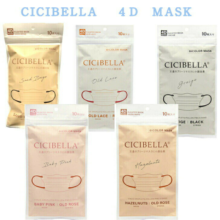 CICIBELLA 4Dマスク 10枚 不織布マスク プリーツマスク 3層構造 シシベラ グレージュ ベージュ ピンク ヘーゼルナッツ オールドレース 送料無料