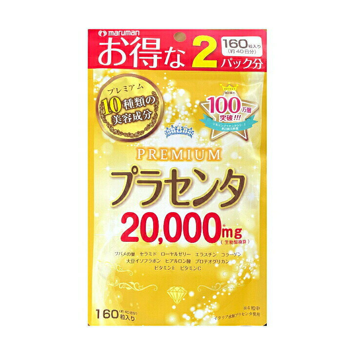 お得な2パック分 プラセンタ20000プレミアム (470mg*160粒) 10種類の美容成分 ※軽減税率対象品