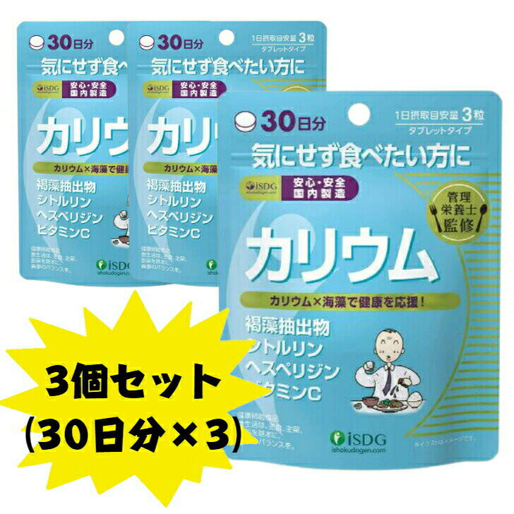 〈3/10 P10倍＆最大10％offクーポン配布〉【健康補助食品】カリウム 90粒 3個セット 医食同源ドットコム 褐藻抽出物 ヘスペリジン シトルリン ビタミンC 送料無料　 ※軽減税率対象品のサムネイル