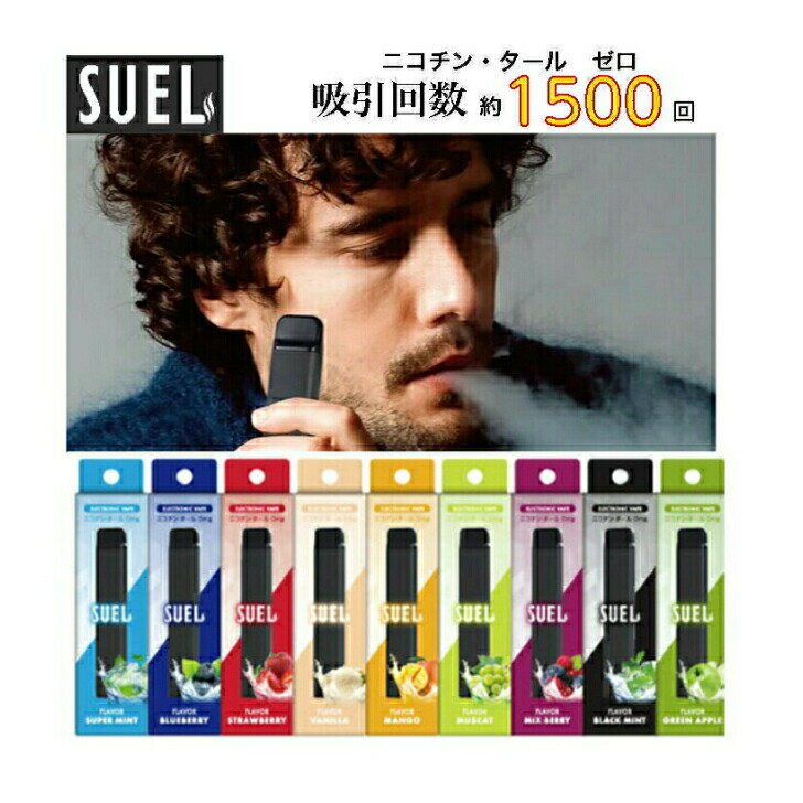 〈5/27 1:59までポイントUP中〉電子タバコ SUEL べイプ 使い捨て シーシャ フレーバー ニコチン0 VAPE タール0 スエル 送料無料