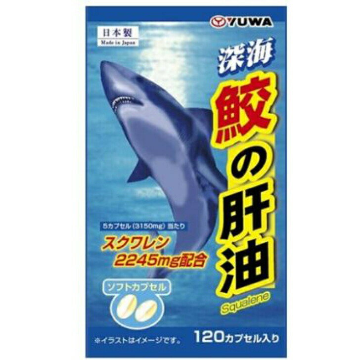 〈5/27 1:59までポイントUP中〉【健康食品】ユーワ 深海鮫の肝油 120カプセル ソフトカプセル スクワレ..