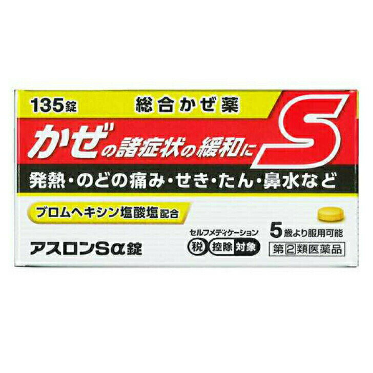 〈4日20：00～11日1：59までポイントUP中〉【第(2)類医薬品】アスロンSα錠 135錠 風邪薬 総合かぜ薬 発熱 のどの痛み せき たん 鼻水 米田薬品 送料無料のサムネイル
