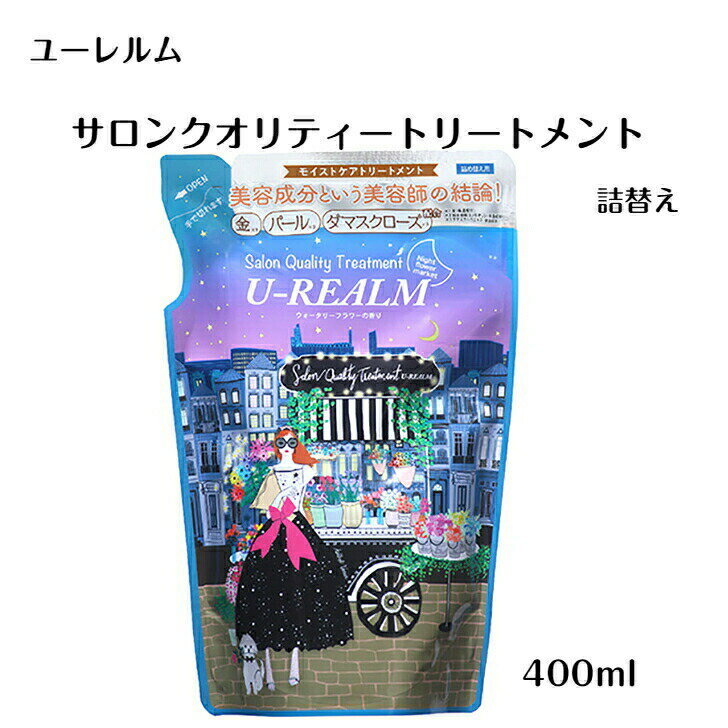 ユーレルム トリートメント U-REALM サロンクォリティー モイストケア ヘアケア ドライヘア ウォータリーフラワーの香り 詰め替え　送料無料