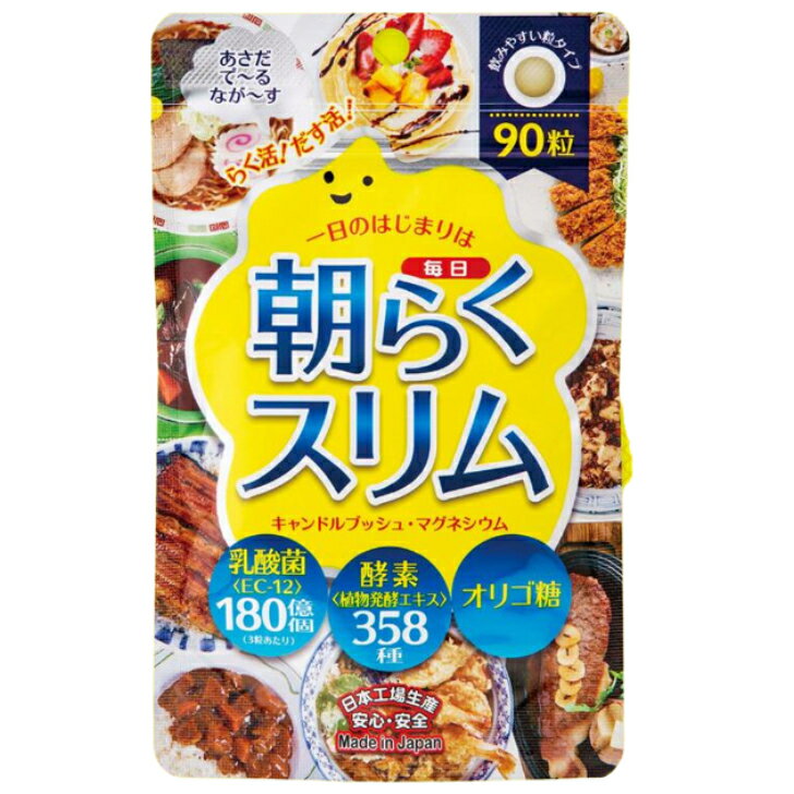 【健康補助食品】ジャパンギャルズ 朝毎日らくスリム 90粒 乳酸菌 酵素 オリゴ糖 健康 美容 送料無料