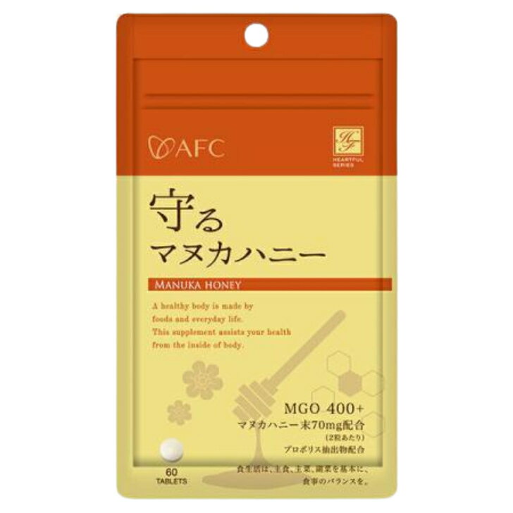 〈4日20：00～11日1：59までポイントUP中〉【健康補助食品】AFC 守るマヌカハニー はちみつの王様 サプリメント 30日分 プロポリス 送料無料