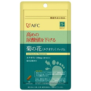 【機能性表示食品】AFC 菊の花プレミアム ルテオリン 14カプセル 尿酸値 臨床試験済み 送料無料