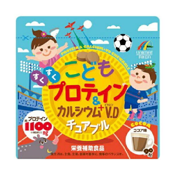 【栄養補助食品】こどもプロテイン＆カルシウム＋ビタミンD チュアブル プロテイン1100mg 90粒 ココア味 キッズサプリ おやつサプリ 送料無料 おいしいココア味の味付けのプロテイン＆カルシウム+V.Dチュアブル2個・3個・5個・10個セットもどうぞ♪ 栄養補助食品として　1日3から5粒を目安によく噛んでお召し上がり下さい 5