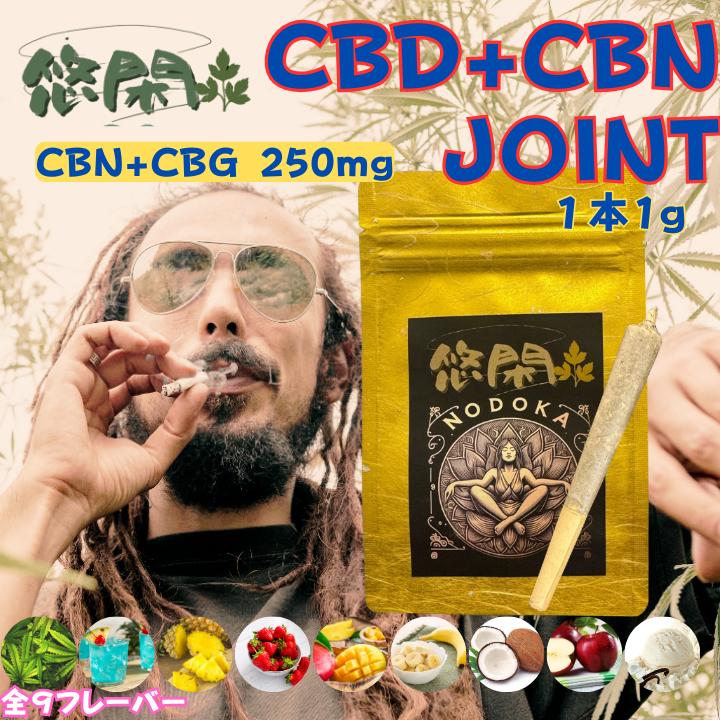 悠閑 CBD＋CBN ジョイント CBD CBN カンナビノイド 国内製造 CBDハーブ joint ...