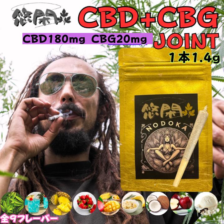 悠閑 CBD CBG Joint CBD+CBG ジョイント カンナビノイド 9フレーバー チル感 チル ゆったり THC フリー 1本 1.4g