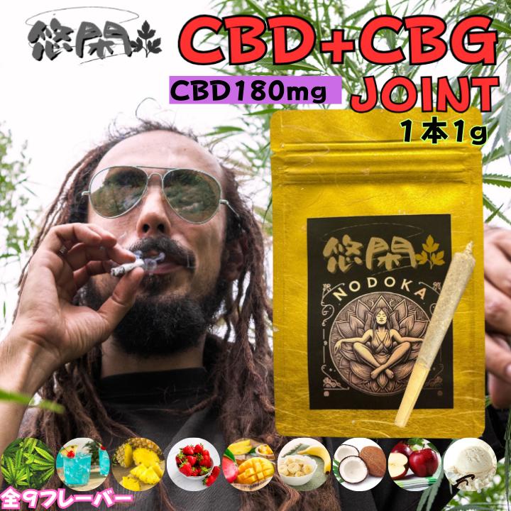 〈10/30　限定P5倍〉悠閑 CBD CBG Joint CBD+CBG ジョイント カンナビノイド 9フレーバー チル感 チル ゆったり THC フリー 1本 1g