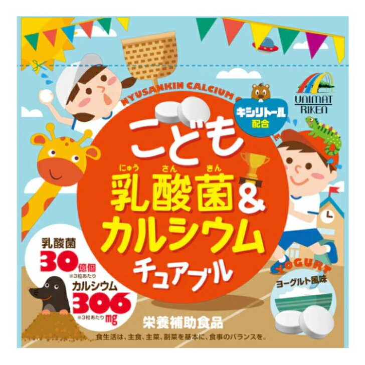 〈年末までポイント2倍キャンペーン〉【栄養補助食品】こども乳酸菌＆カルシウム チュアブル 90粒 キシリトール配合 キッズサプリ おやつサプリ ヨーグルト味 送料無料 お子様をはじめ大人の方もお召し上がりいただけます 5